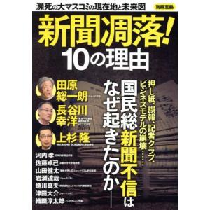 新聞凋落！10の理由 瀕死の大マスコミの現在地と未来図 別冊宝島/宝島社