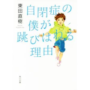 自閉症の僕が跳びはねる理由(1) 角川文庫/東田直樹(著者)