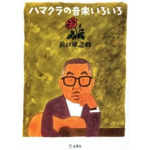 ハマクラの音楽いろいろ 立東舎文庫／浜口庫之助