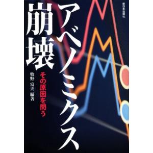 アベノミクス崩壊 その原因を問う/牧野富夫