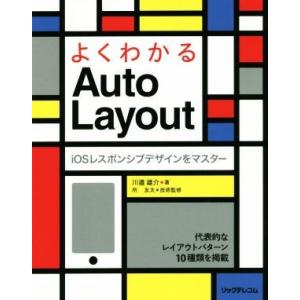 よくわかるAuto Layout/川邉雄介(著者),所友太