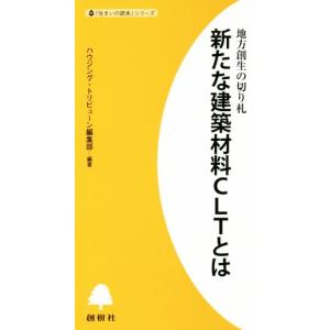 CLT: 地方創生の建築材料の買取情報