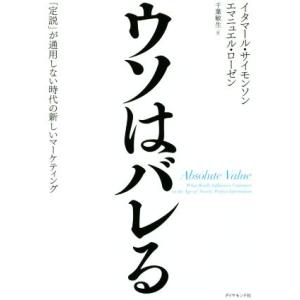 ウソはバレる 「定説」が通用しない時代の新しいマーケティング/イタマール・サイモンソン(著者),エマ...