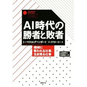 AI時代の勝者と敗者 機械に奪われる仕事、生き残る仕事/トーマス・H.ダベンポート(著者),ジュリ