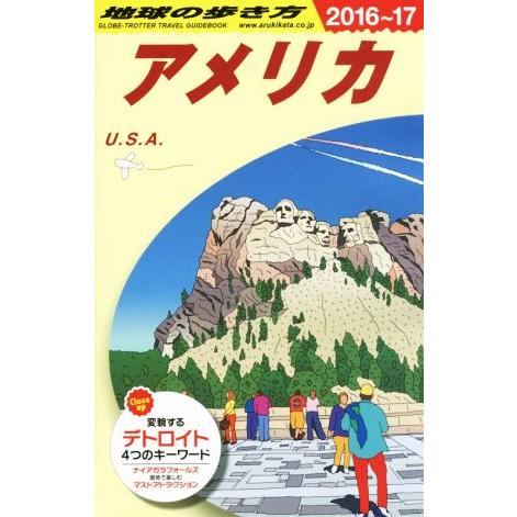 アメリカ(２０１６〜１７) 地球の歩き方／地球の歩き方編集室(編者)