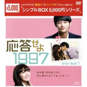 応答せよ　１９９７　ＤＶＤ−ＢＯＸ１＜シンプルＢＯＸ　５，０００円シリーズ＞／ソ・イングク,チョン・ウンジ,ホヤ