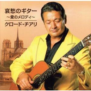 哀愁のギター 〜愛のメロディ〜/クロード・チアリ