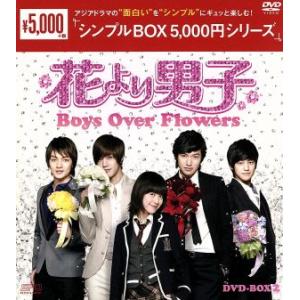 花より男子〜Boys Over Flowers DVD-BOX2＜シンプルBOX 5,000円シリー...