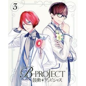 B-PROJECT〜鼓動*アンビシャス〜 3(完全生産限定版)(Blu-ray Disc)/B-PR...