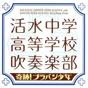 奇跡！ブラバン少女／活水中学・高等学校吹奏楽部