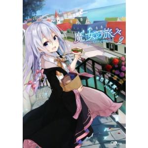 新品 / ライトノベル 魔女の旅々 (全25冊) 全巻セット : 漫画全巻
