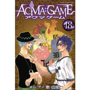 ACMA:GAME(18) マガジンKC/恵広史(著者),メーブ