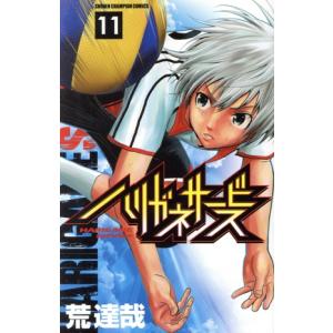 ハリガネサービス(11) 少年チャンピオンC/荒達哉(著者)