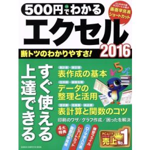 500円でわかるエクセル2016 GAKKEN ...の商品画像