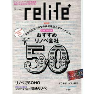 relife+(vol.21) おすすめリノベ会社50 別冊住まいの設計/扶桑社