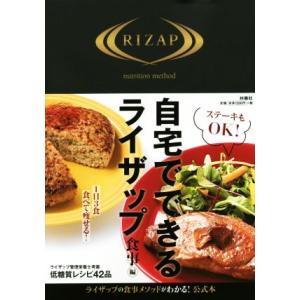 自宅でできるライザップ 食事編/RIZAP(著者)