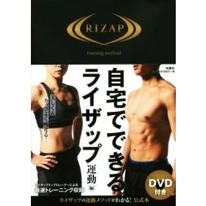 自宅でできるライザップ 運動編/RIZAP(著者)
