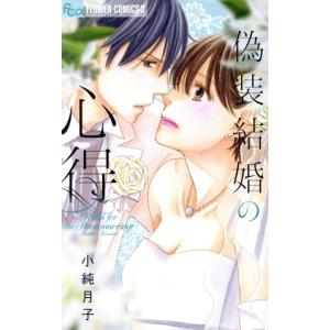 偽装結婚の心得 小純月子 ネットオフ ヤフー店 通販 Yahoo ショッピング