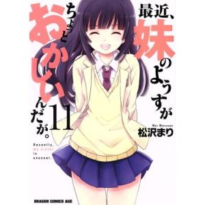 最近、妹のようすがちょっとおかしいんだが。(11) ドラゴンCエイジ/松沢まり(著者)