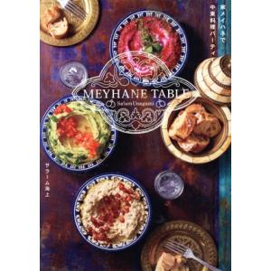 MEYHANE TABLE 家メイハネで中東料理パーティー LD&amp;K BOOKS/サラーム海上(著者...