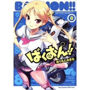 ばくおん!!(8) ヤングチャンピオン烈C/おりもとみまな(著者)