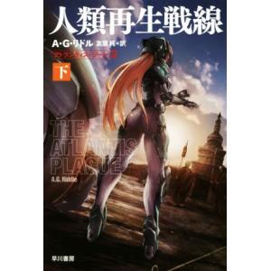 人類再生戦線(下) アトランティス・ジーン　２ ハヤカワ文庫ＳＦ／Ａ．Ｇ．リドル(著者),友廣純(訳者)
