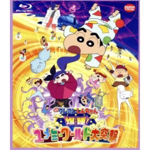 映画　クレヨンしんちゃん　爆睡！ユメミーワールド大突撃（Ｂｌｕ−ｒａｙ　Ｄｉｓｃ）／臼井儀人（原作）...