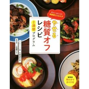 やせる糖質オフレシピ2週間プログラム/大越郷子(著者),竹尾浩紀