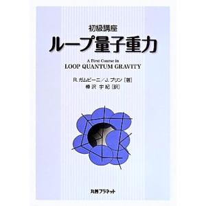 初級講座 ループ量子重力/R.ガムビーニ(著者),J.プリン(著者),樺沢宇紀(訳者)