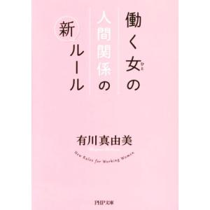 働く女の人間関係の新ルール PHP文庫/有川真由美(著者)