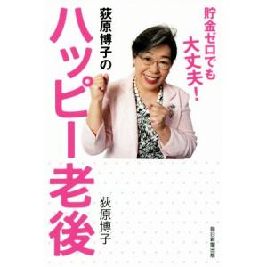 萩原博子 老後 本 雑誌 コミック の商品一覧 通販 Yahoo ショッピング