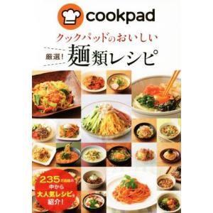 クックパッドのおいしい厳選！麺類レシピ／クックパッド