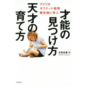 才能の見つけ方 天才の育て方 アメリカギフテッド教育最先端に学ぶ/石角友愛(著者)