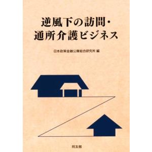 逆風下の訪問・通所介護ビジネス/日本政策金融公庫総合研究所(編者)
