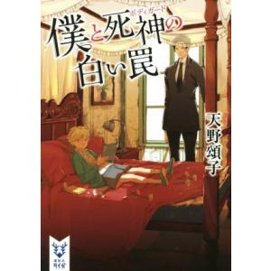 僕と死神の白い罠 講談社タイガ/天野頌子(著者)