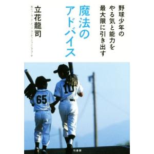 野球少年のやる気と能力を最大限に引き出す魔法のアドバイス/立花龍司(著者)