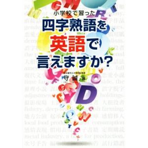 小学校で習った四字熟語を英語で言えますか？/守誠(著者)