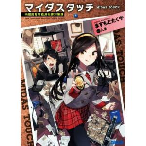 マイダスタッチ 内閣府超常経済犯罪対策課(1) ガガガ文庫/ますもとたくや(著者),人米