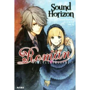 Ｒｏｍａｎ　冬の朝と聖なる夜を廻る君の物語(下)／十文字青(著者),Ｓｏｕｎｄ　Ｈｏｒｉｚｏｎ