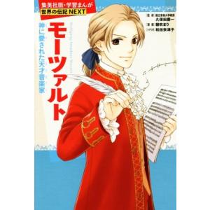 モーツァルト 神に愛された天才音楽家 集英社版・学習まんが 世界の伝記NEXT/朝吹まり,久保田慶一...