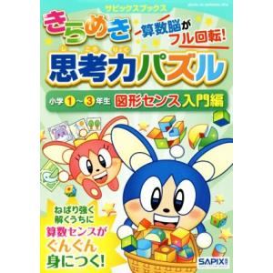 きらめき思考力パズル 小学1〜3年生 図形センス入門編 サピックスブックス/サピックス小学部(
