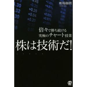 株は技術だ！ 倍々で勝ち続ける究極のチャート授業/相場師朗(著者)