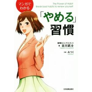 マンガでわかる「やめる」習慣／古川武士(著者),みつく