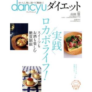 dancyu ダイエット 実践ロカボライフ！ スイーツもお酒も楽しむ糖質制限 プレジデントムック/プ...