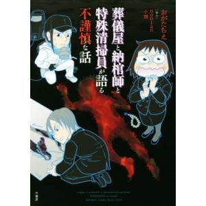 葬儀屋と納棺師と特殊清掃員が語る不謹慎な話 電子書籍版 著 おがたちえ 監修 Nontan B Ebookjapan 通販 Yahoo ショッピング