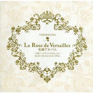 La Rose de Versailles 名曲アルバム〜平成「ベルサイユのばら」より〜/宝塚歌劇団