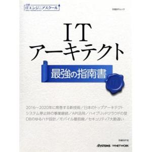 ITアーキテクト最強の指南書 日経BPムック 日経ITエンジニアスクール/日経BP社