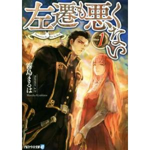 左遷も悪くない(Volume1) アルファライト文庫/霧島まるは(著者),トリ