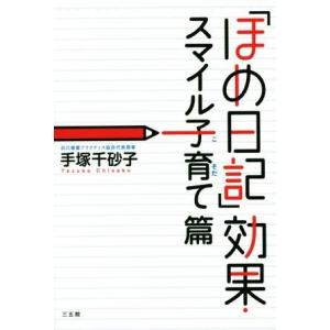 「ほめ日記」効果・スマイル子育て篇/手塚千砂子(著者)