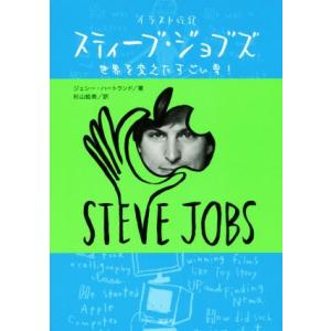 イラスト伝記　スティーブ・ジョブズ 世界を変えたすごい男／ジェシー・ハートランド(著者),杉山絵美(...